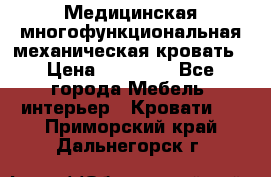 Медицинская многофункциональная механическая кровать › Цена ­ 27 000 - Все города Мебель, интерьер » Кровати   . Приморский край,Дальнегорск г.